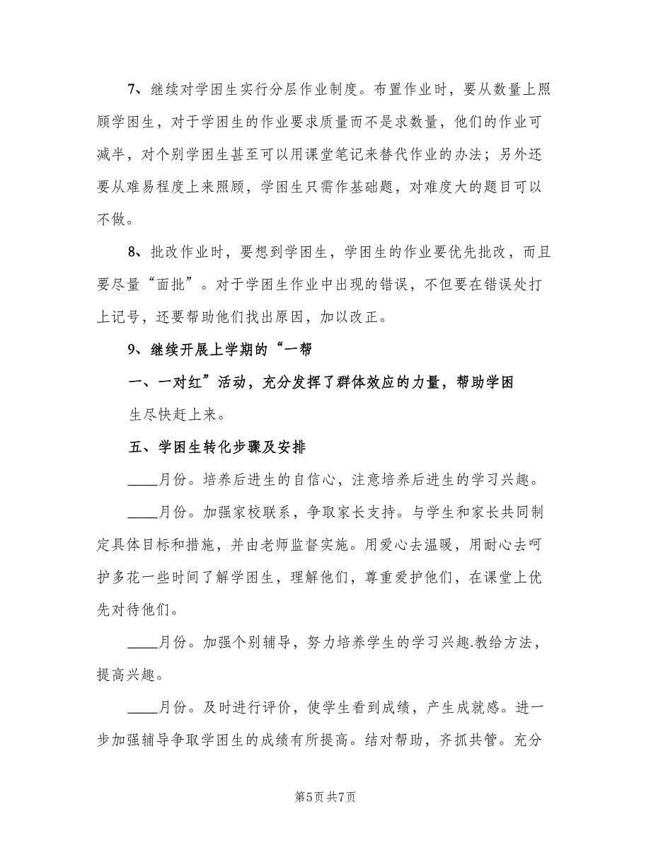 初中语文学困生转化计划（三篇）.doc_第5页