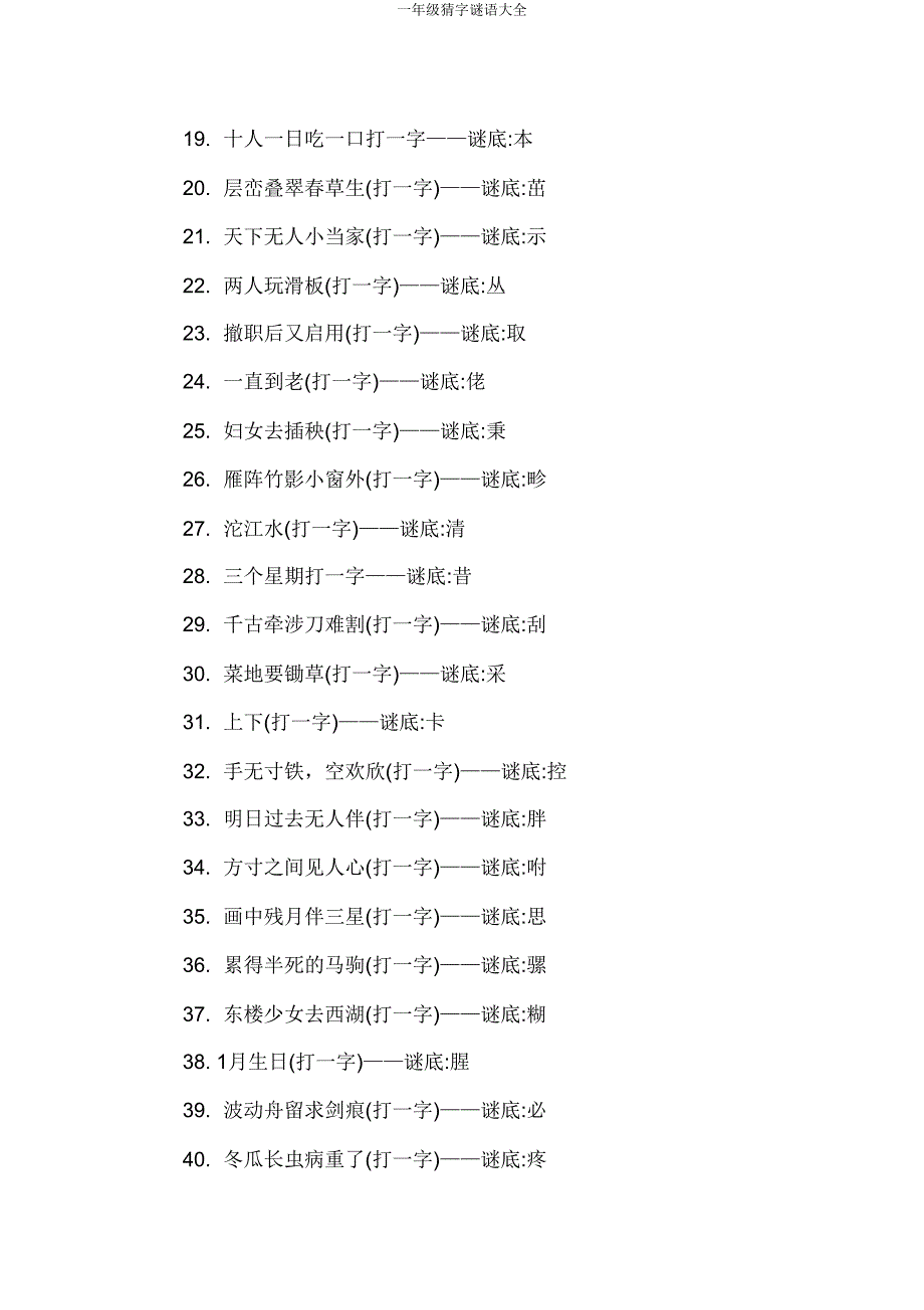 一年级猜字谜语大全.doc_第2页