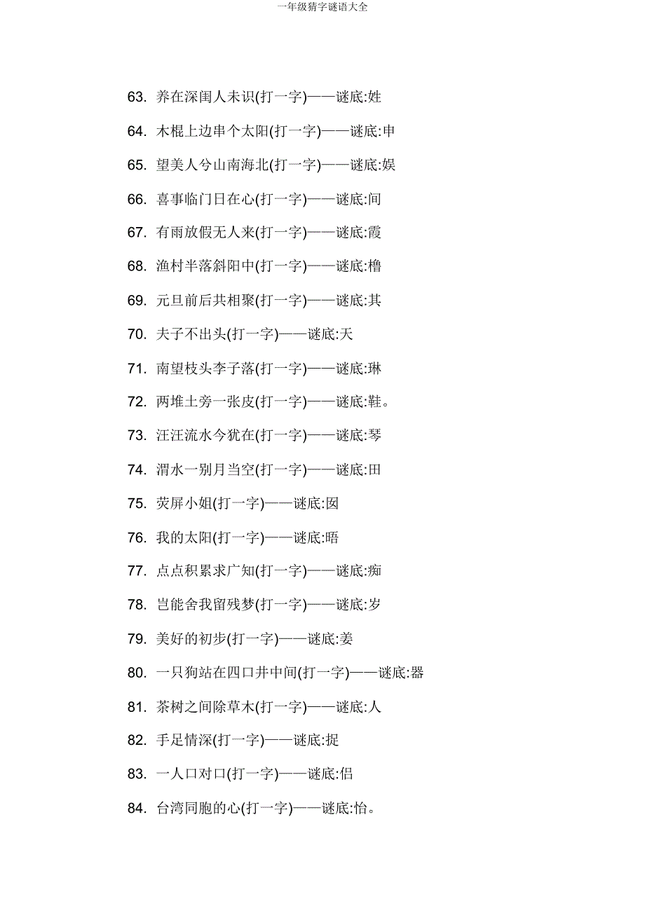 一年级猜字谜语大全.doc_第4页