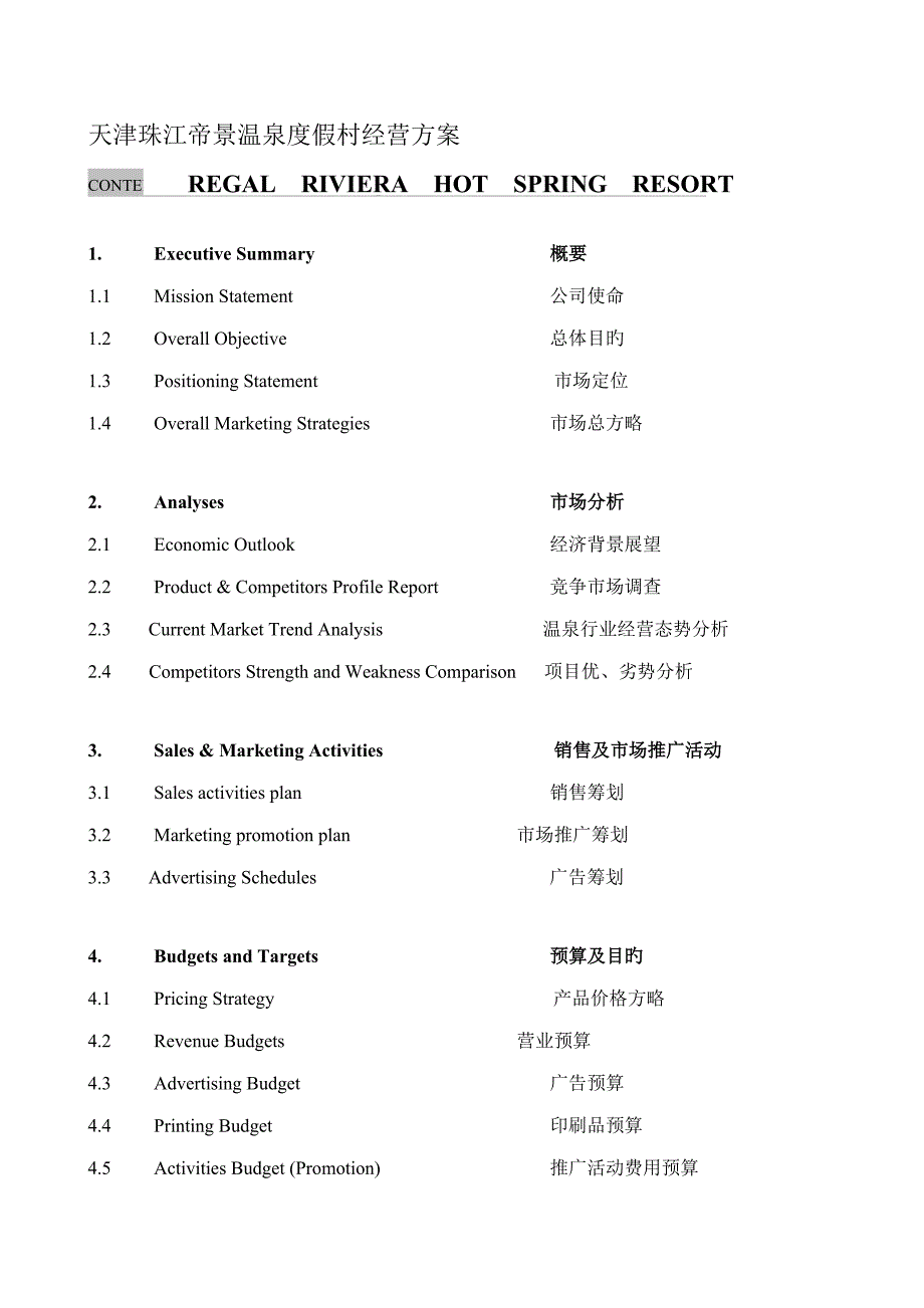 温泉度假村经营管理专题方案_第1页