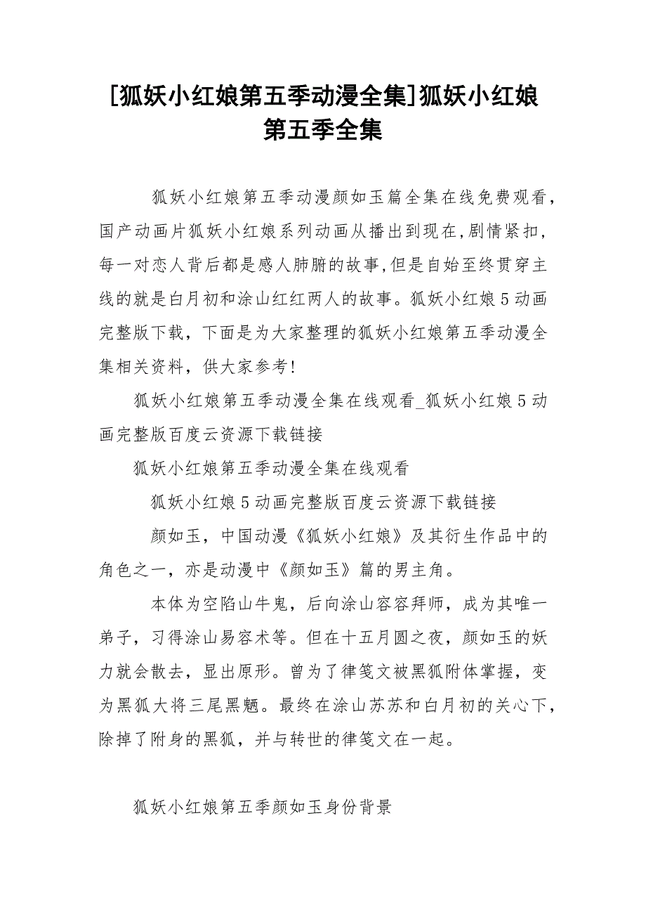 [狐妖小红娘第五季动漫全集]狐妖小红娘第五季全集.docx_第1页