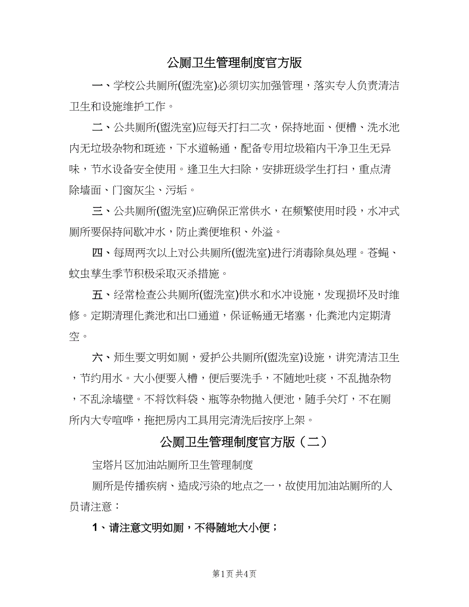 公厕卫生管理制度官方版（四篇）.doc_第1页