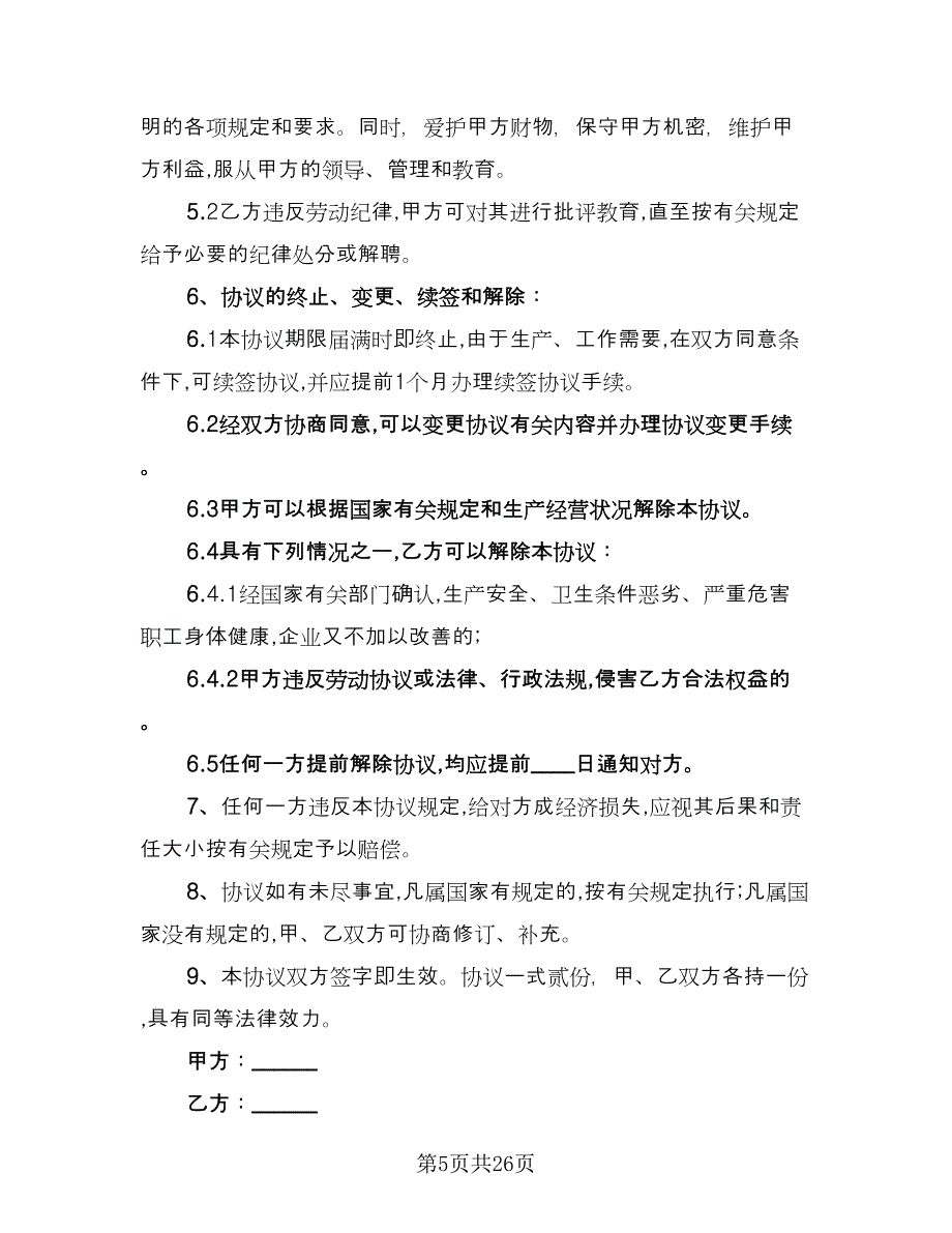 有关劳动用工协议书格式版（八篇）_第5页