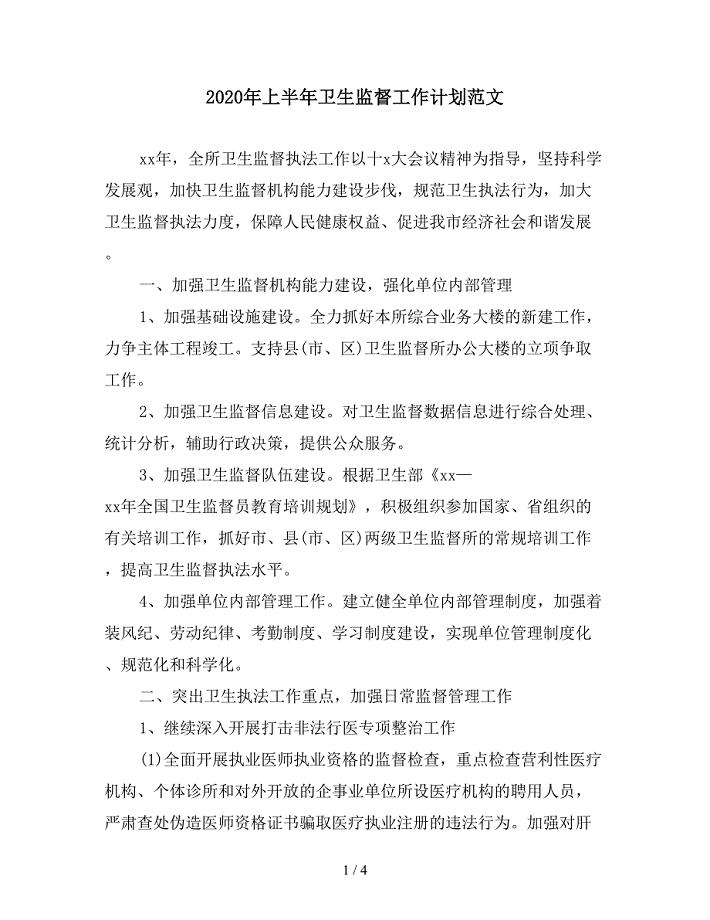 2020年上半年卫生监督工作计划范文.doc