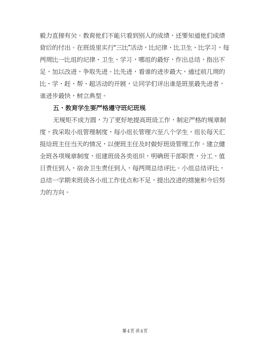 小学五年级班主任学期工作计划标准范文（二篇）.doc_第4页