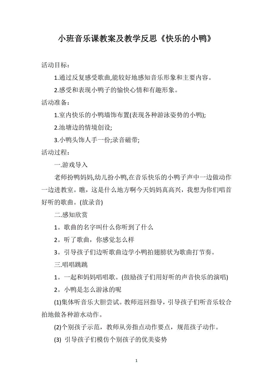 小班音乐课教案及教学反思《快乐的小鸭》_第1页