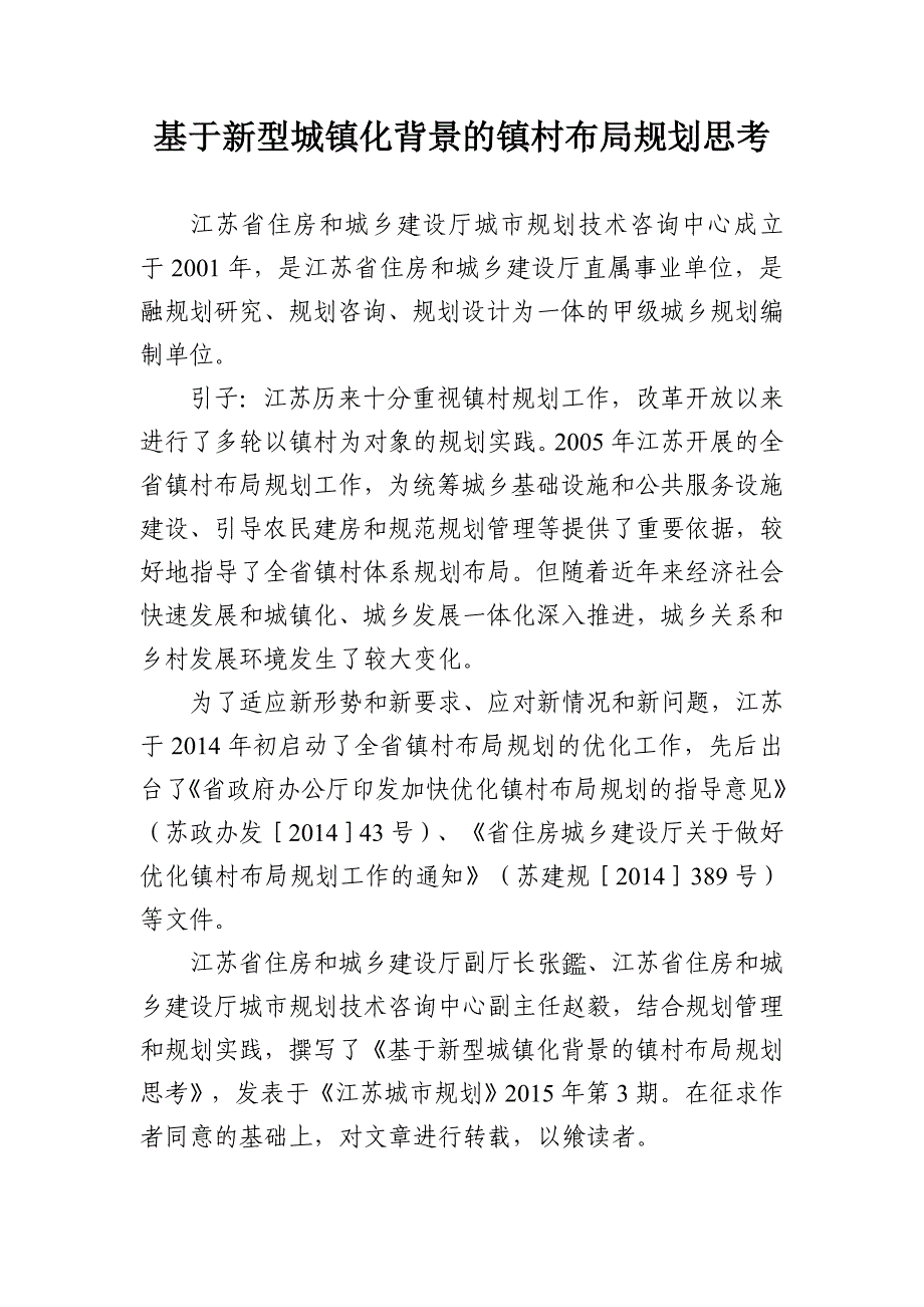 基于新型城镇化背景的镇村布局规划思考_第1页