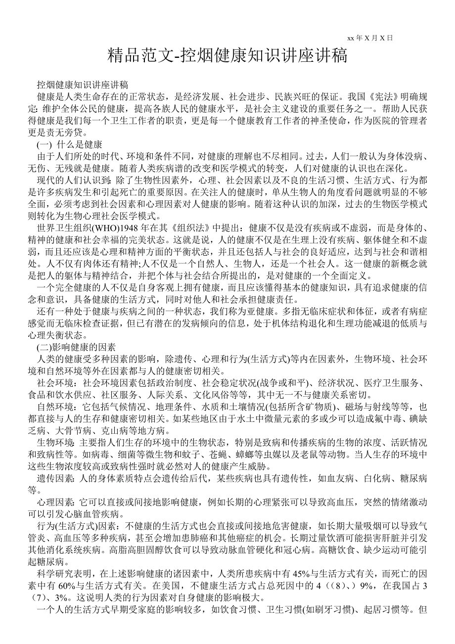 2021控烟健康知识讲座讲稿_第1页