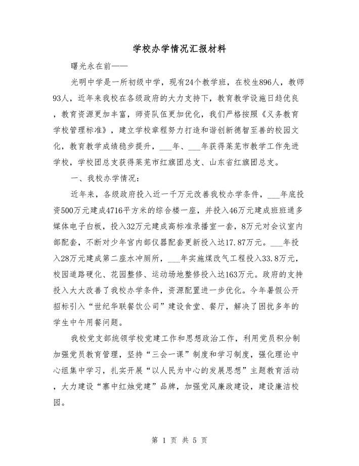 学校办学情况汇报材料
