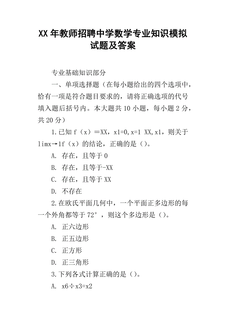 XX年教师招聘中学数学专业知识模拟试题及答案_第1页