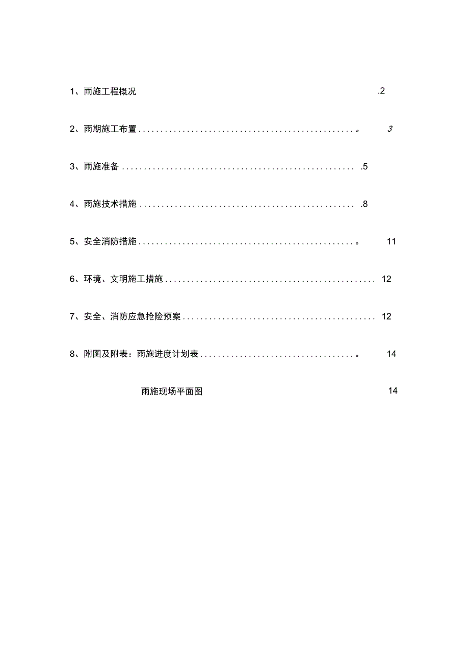 施工方案天津湾B地块工程雨季施工方案正式_第2页