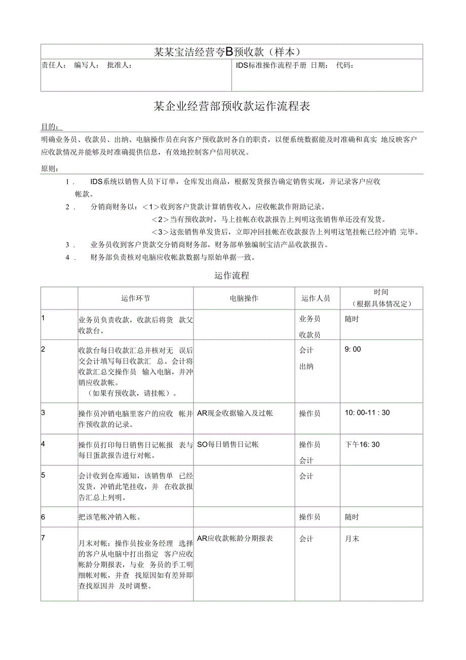 某企业经营部预收款运作流程表_第1页