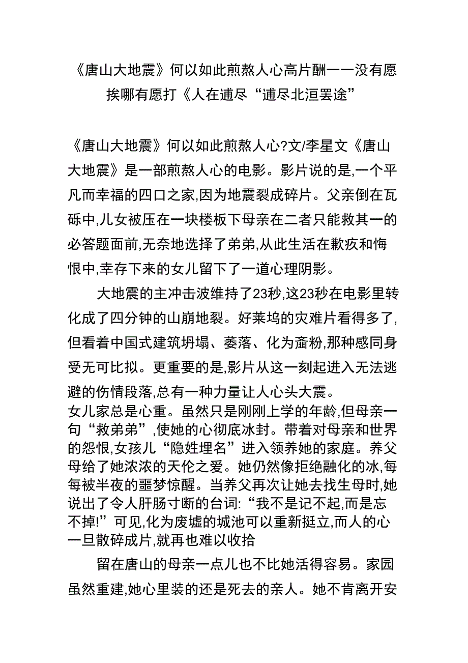 《唐山大地震》何以如此煎熬人心高片酬――没有愿挨哪有愿打《人在逋尽“逋尽北洹罢途”_第1页