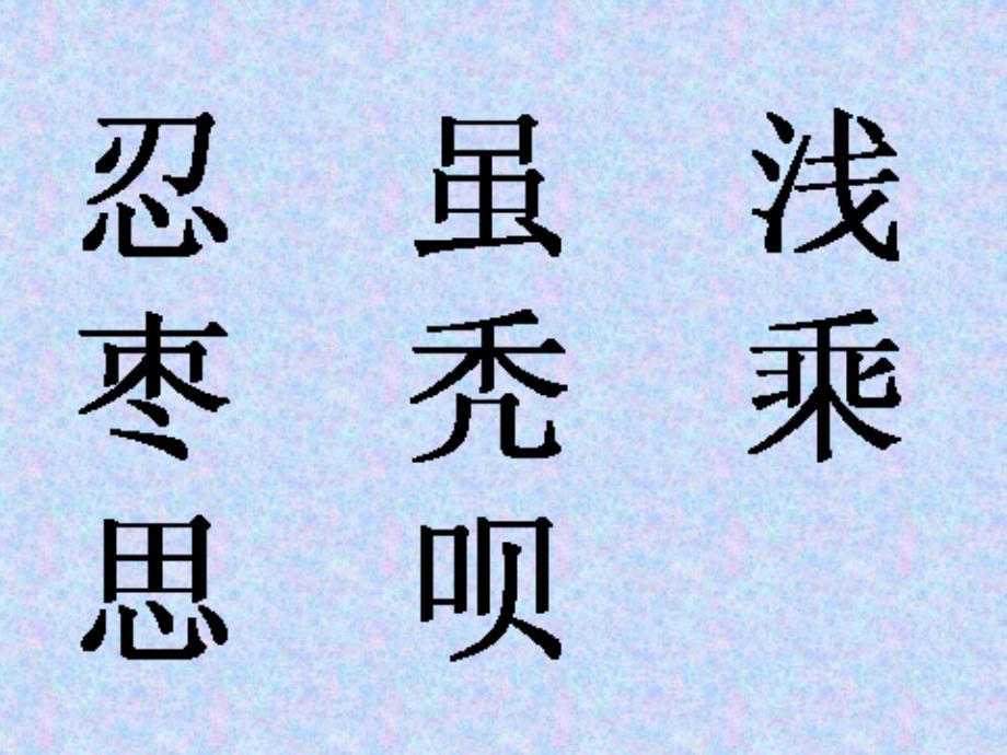 新课标人教版二年级语文上册《小柳树和小枣树》PPT课件_第2页