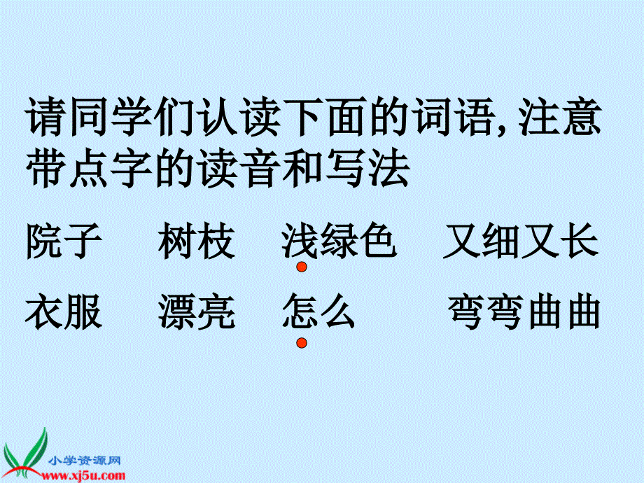 新课标人教版二年级语文上册《小柳树和小枣树》PPT课件_第4页