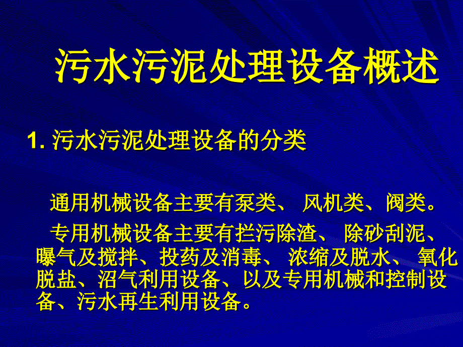 污泥污水处理设备PPT课件_第2页