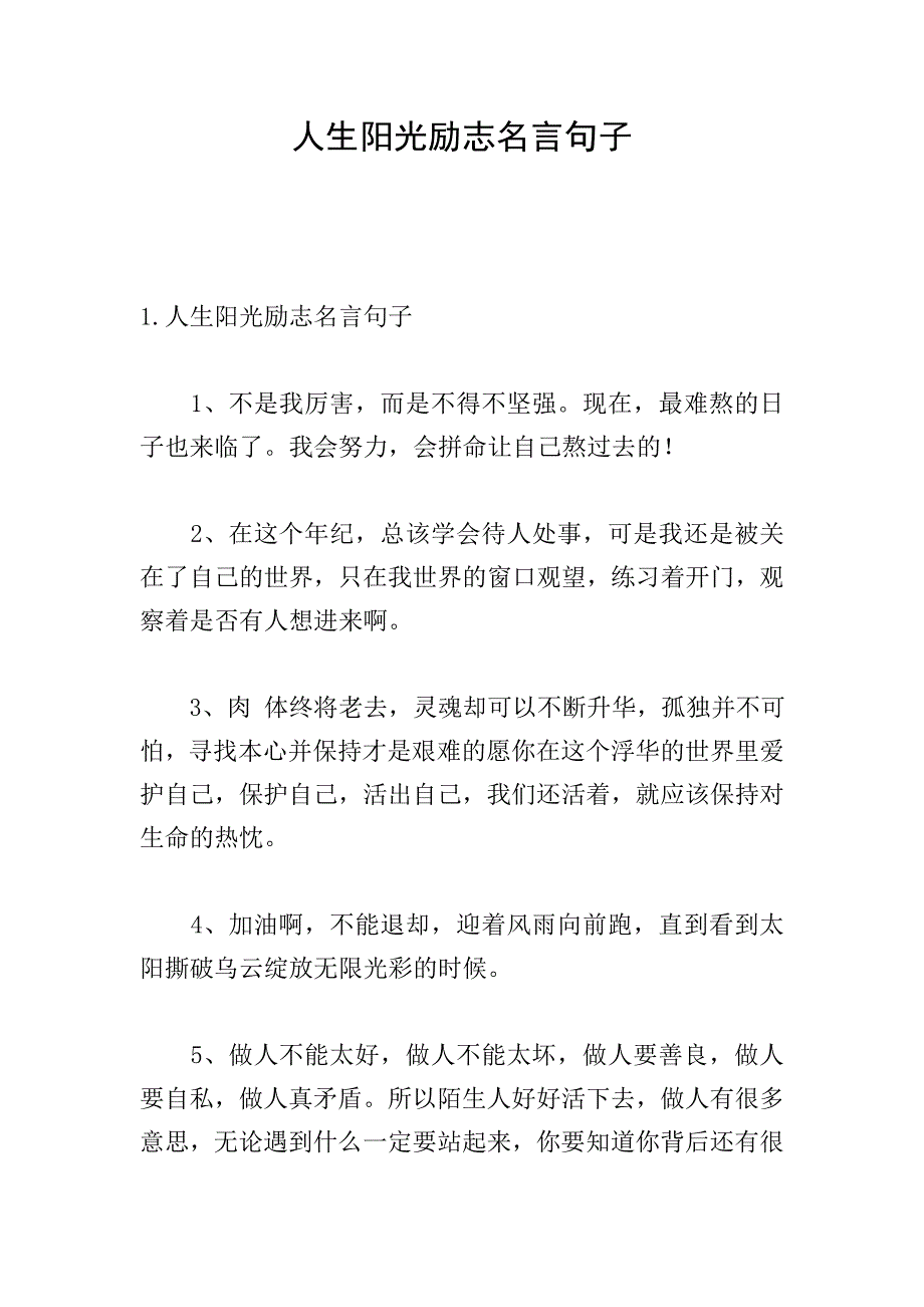 人生阳光励志名言句子.doc_第1页
