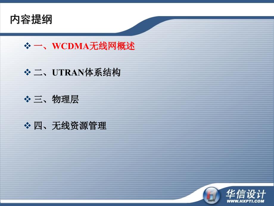 WCDMA无线接入系统_第2页