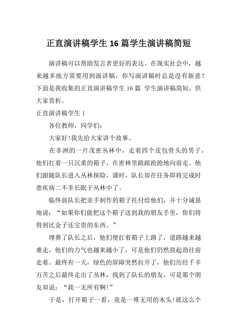 正直演讲稿学生16篇学生演讲稿简短_第1页