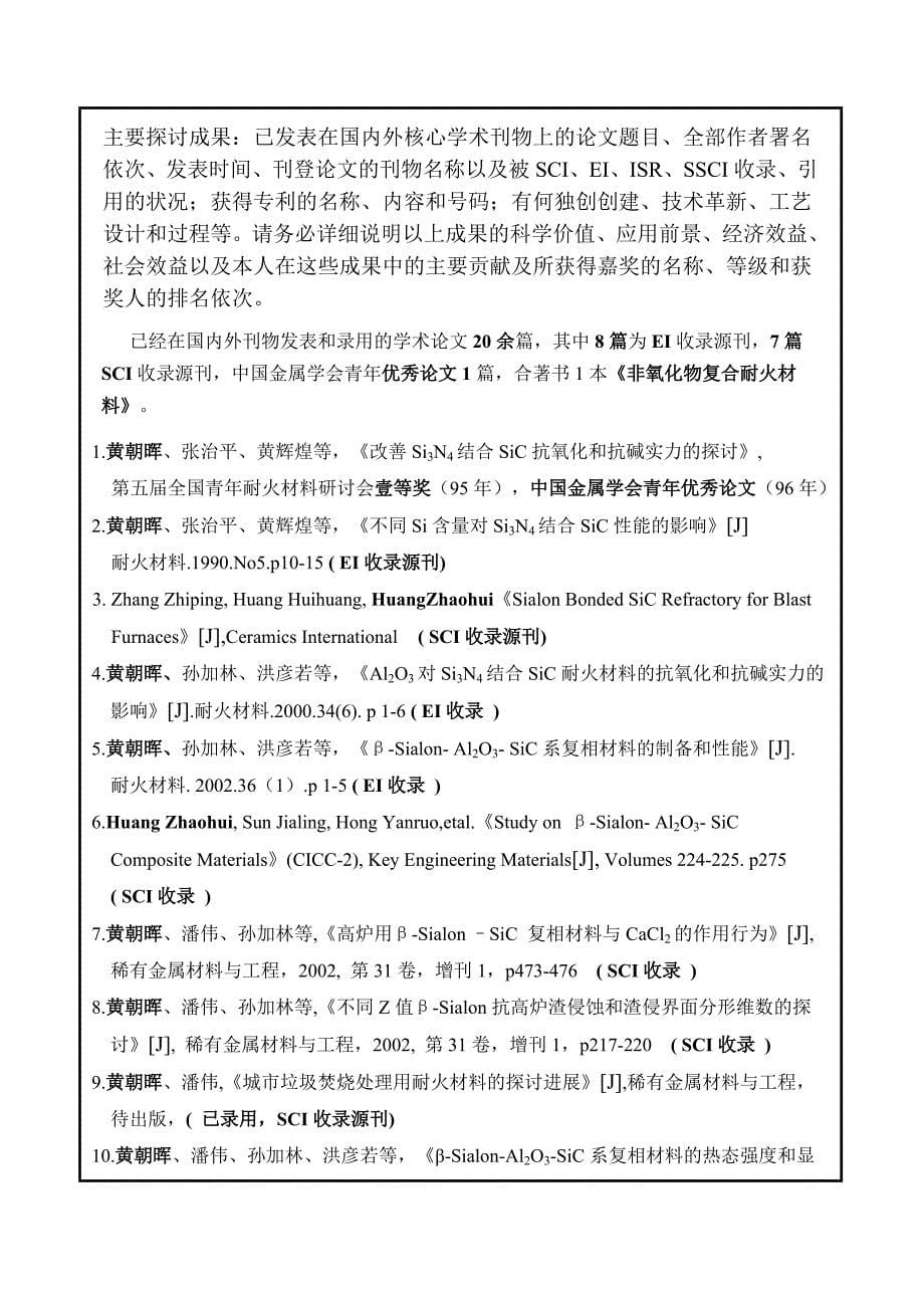 黄朝晖博士中国博士后基金申请表_第5页