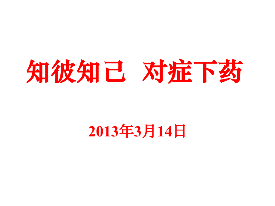 医学课件知彼知己对症下药_第1页