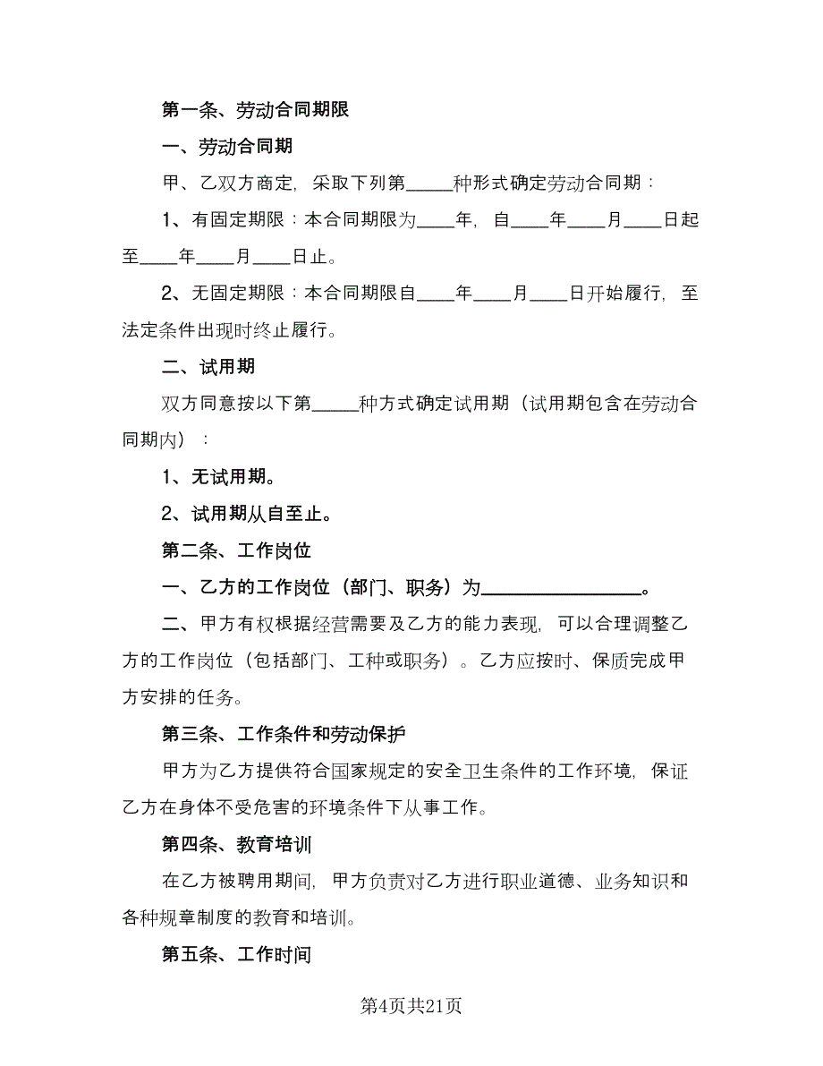 企业用工合同示范文本（七篇）_第4页