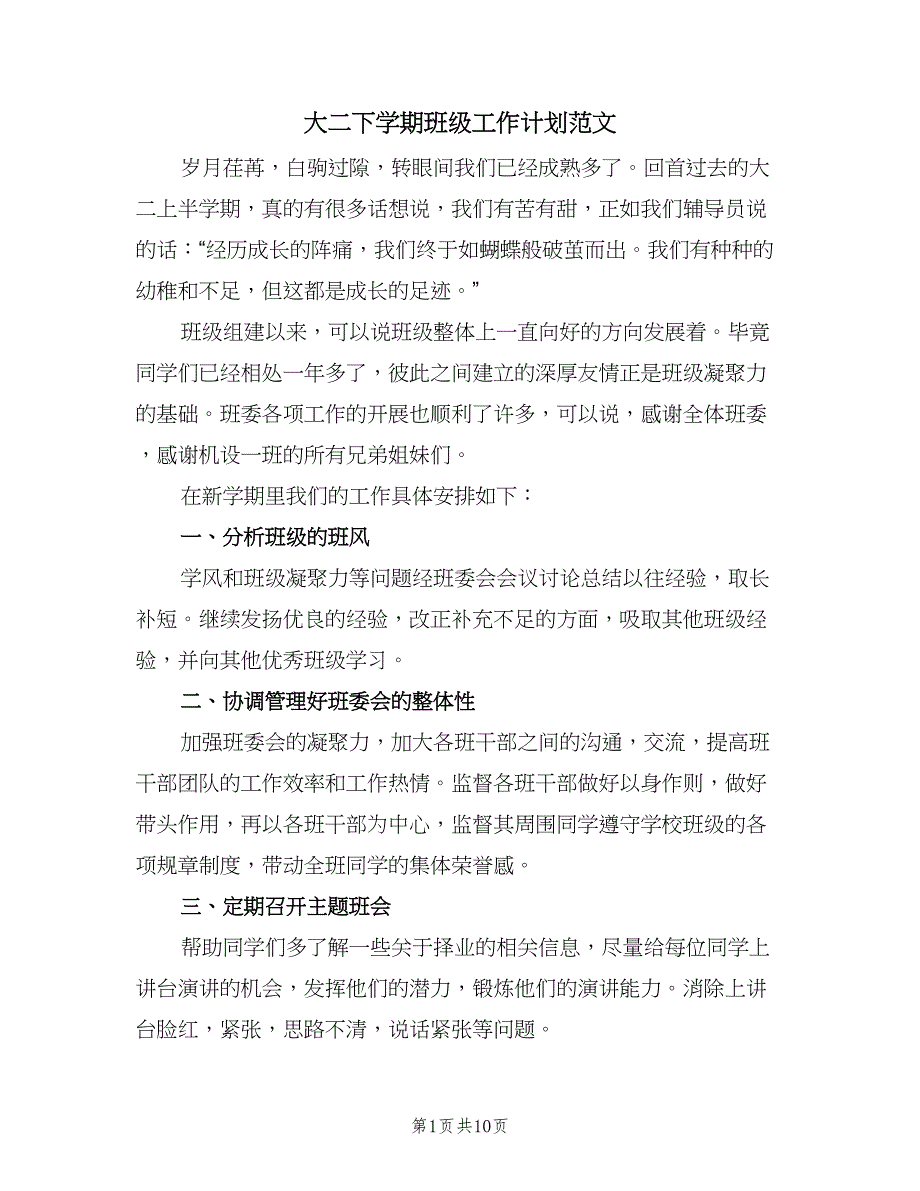 大二下学期班级工作计划范文（四篇）.doc_第1页