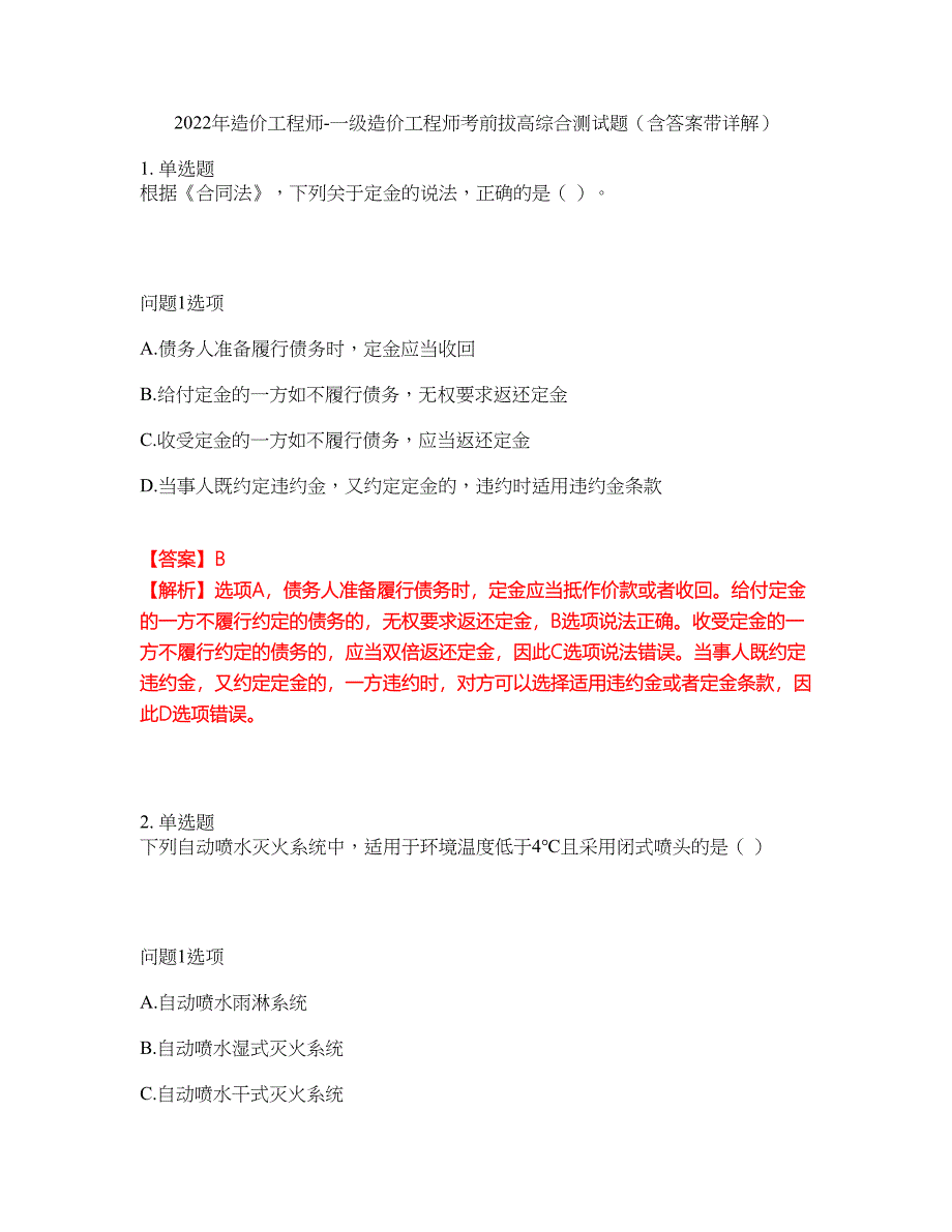 2022年造价工程师-一级造价工程师考前拔高综合测试题（含答案带详解）第83期_第1页