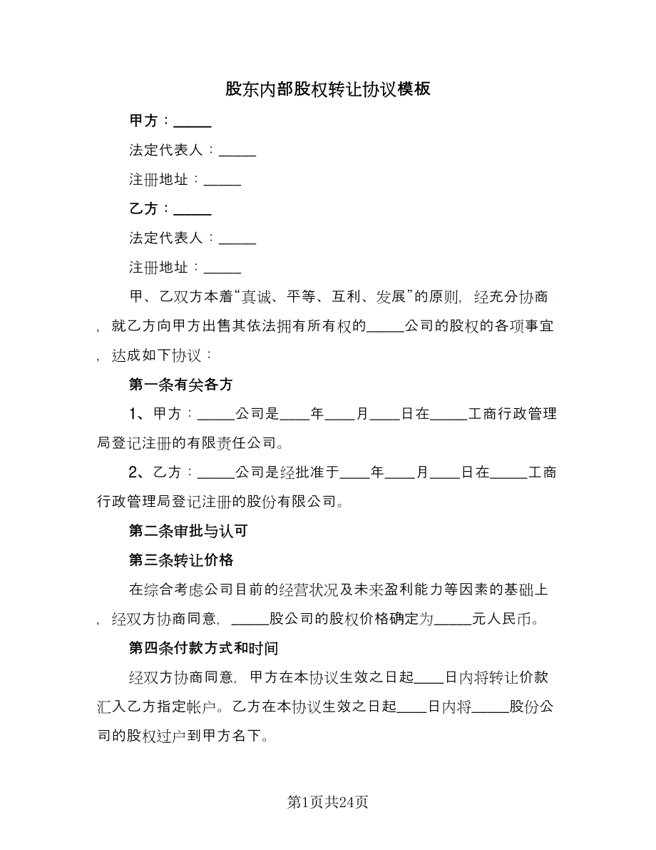 股东内部股权转让协议模板（九篇）_第1页