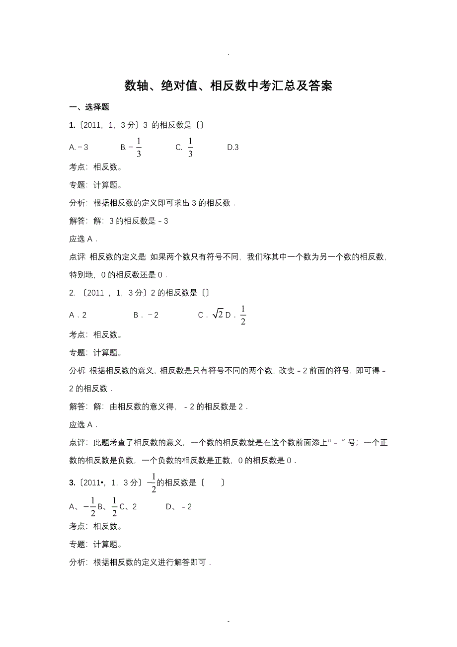 中考数轴、绝对值、相反数汇总及答案_第1页