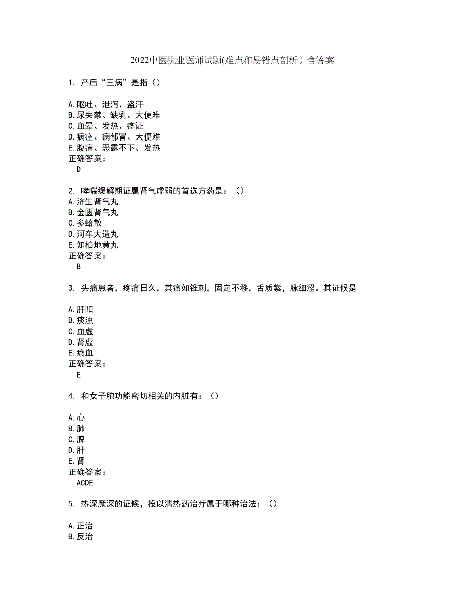 2022中医执业医师试题(难点和易错点剖析）含答案55_第1页