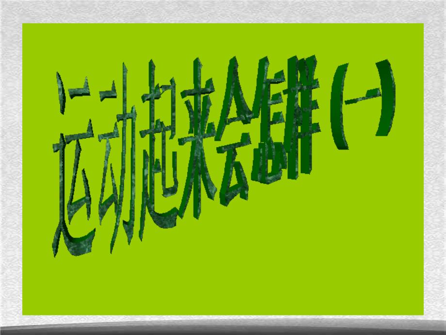 教科小学科学四上4.3跳动起来会怎样一PPT课件6精选_第1页