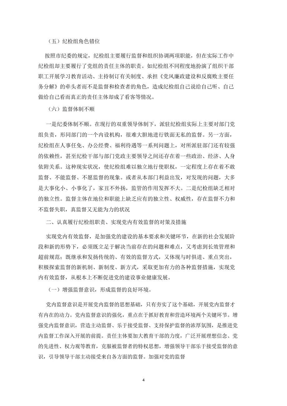 纪检组履行监督职责中存在的问题和对策探讨精编版_第4页