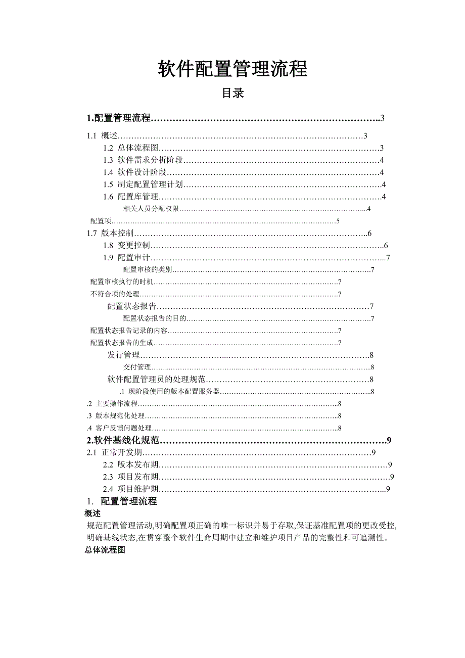 《软件配置管理流程》word版_第1页