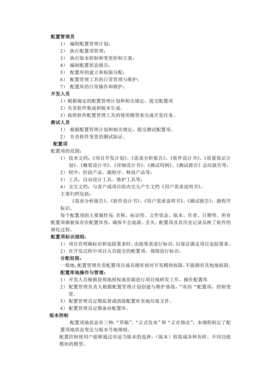 《软件配置管理流程》word版_第3页