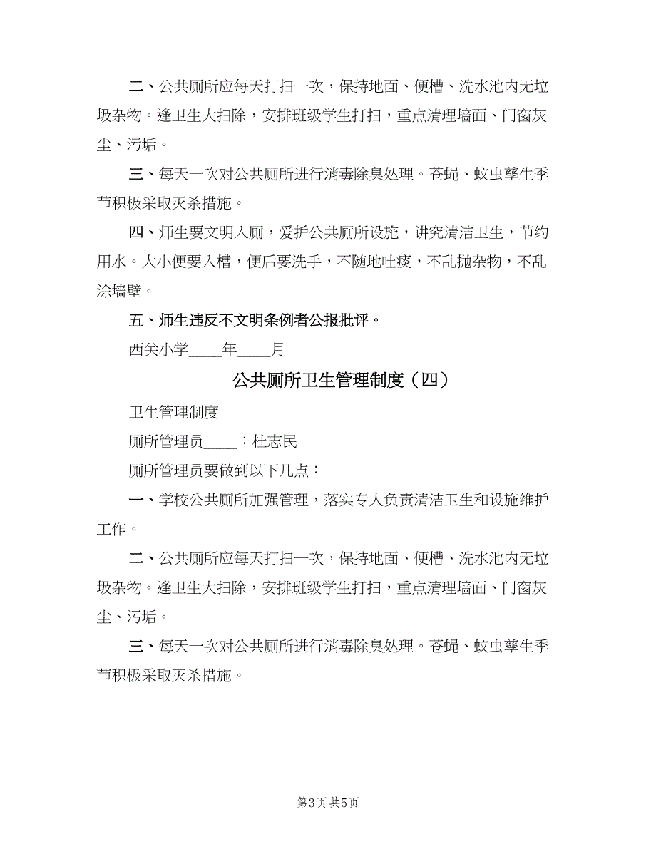 公共厕所卫生管理制度（五篇）_第3页