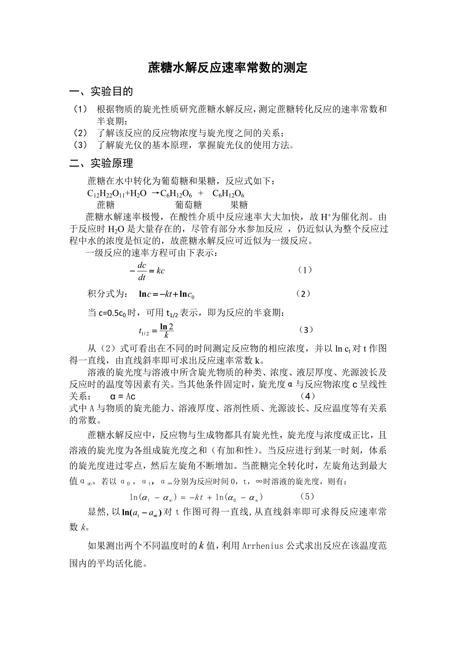 蔗糖水解反应速率常数的测定.doc_第1页