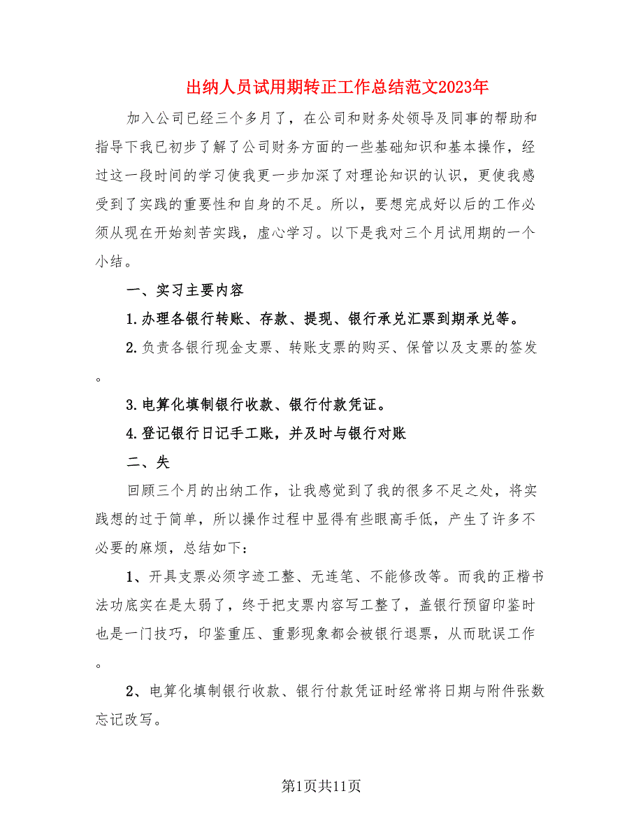 出纳人员试用期转正工作总结范文2023年.doc_第1页