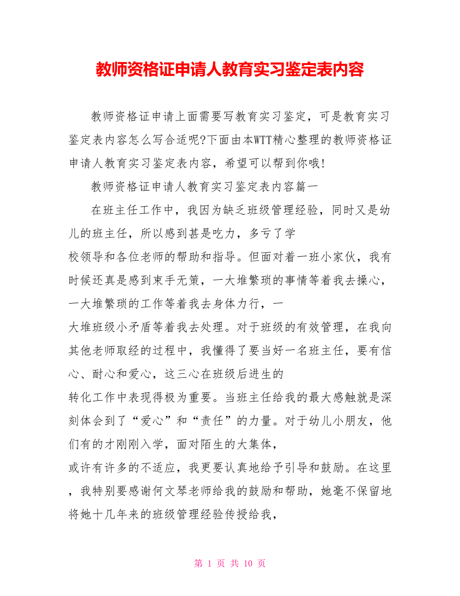 教师资格证申请人教育实习鉴定表内容_第1页