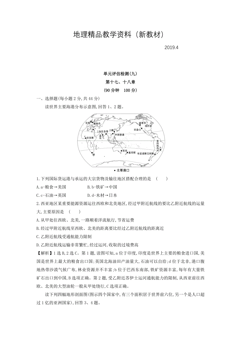 新教材 高考地理总复习人教通用习题：单元评估检测九 Word版含答案_第1页