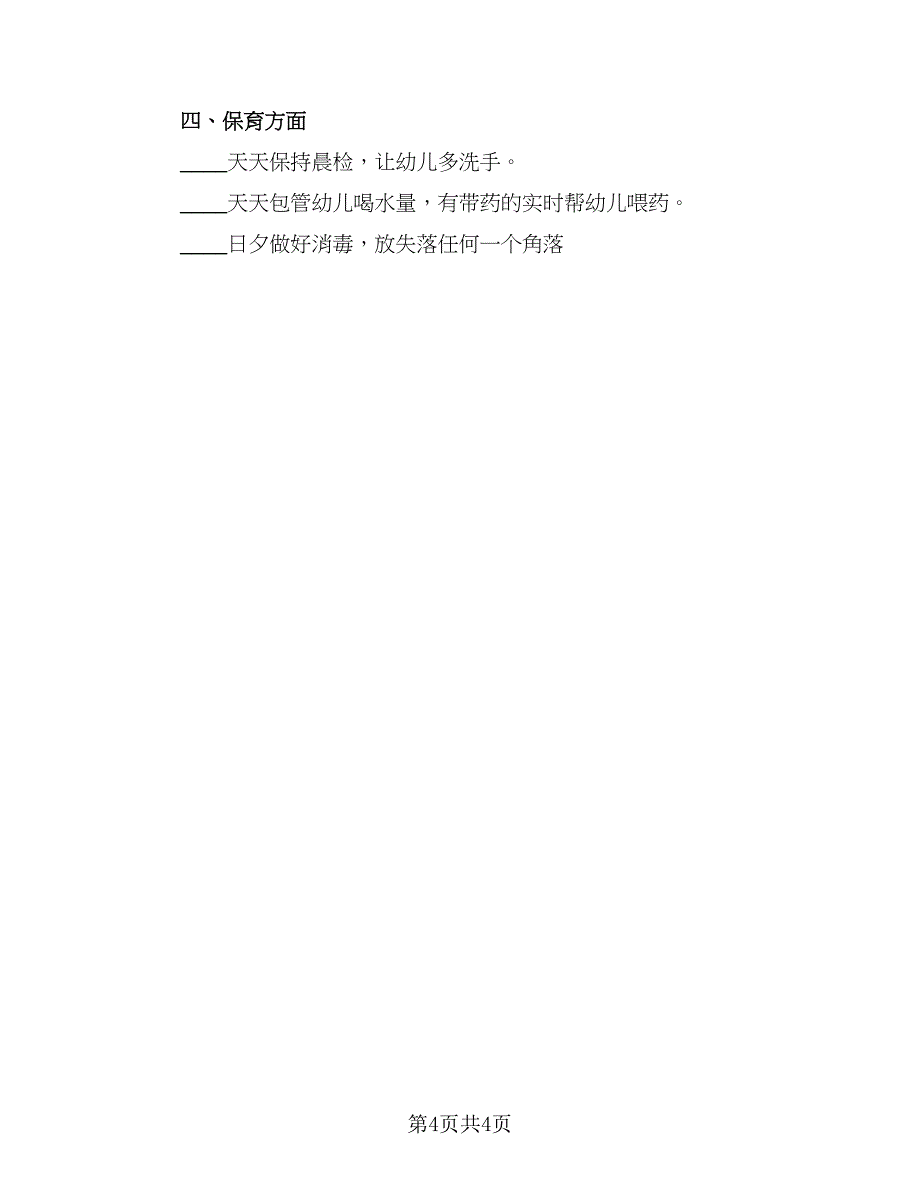 2023年幼儿园工作计划范本（2篇）.doc_第4页