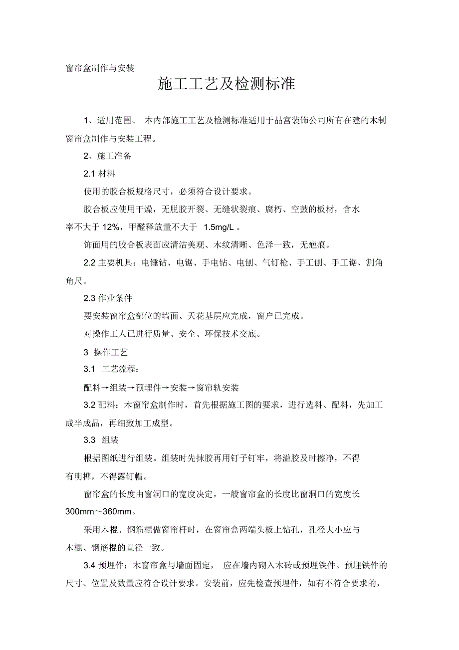 窗帘盒制作与安装施工工艺及检测标准_第1页