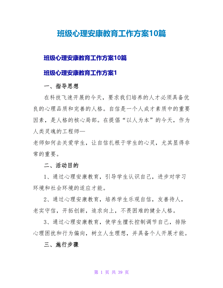 班级心理健康教育工作计划10篇.doc_第1页