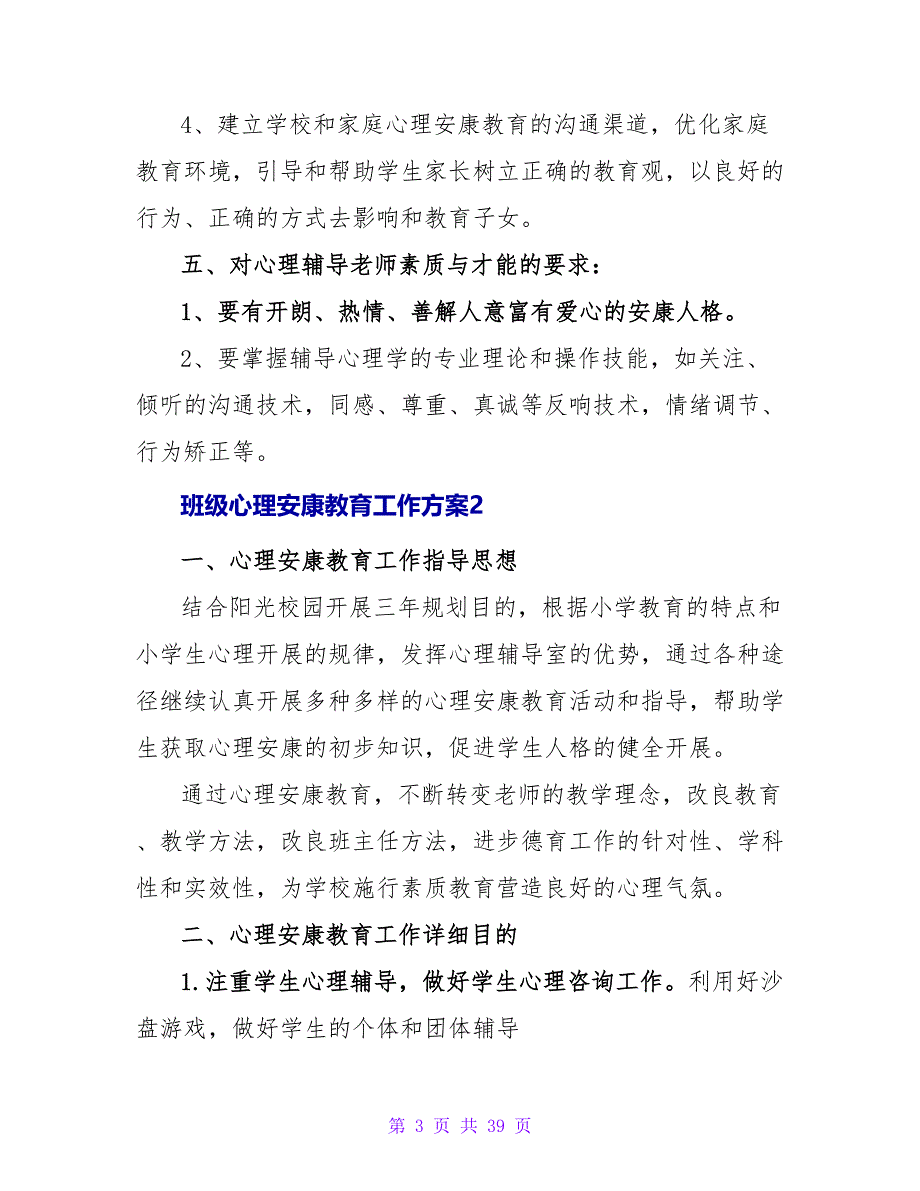 班级心理健康教育工作计划10篇.doc_第3页