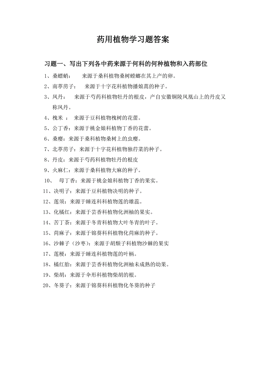 药用植物学-习题及部分答案_第1页