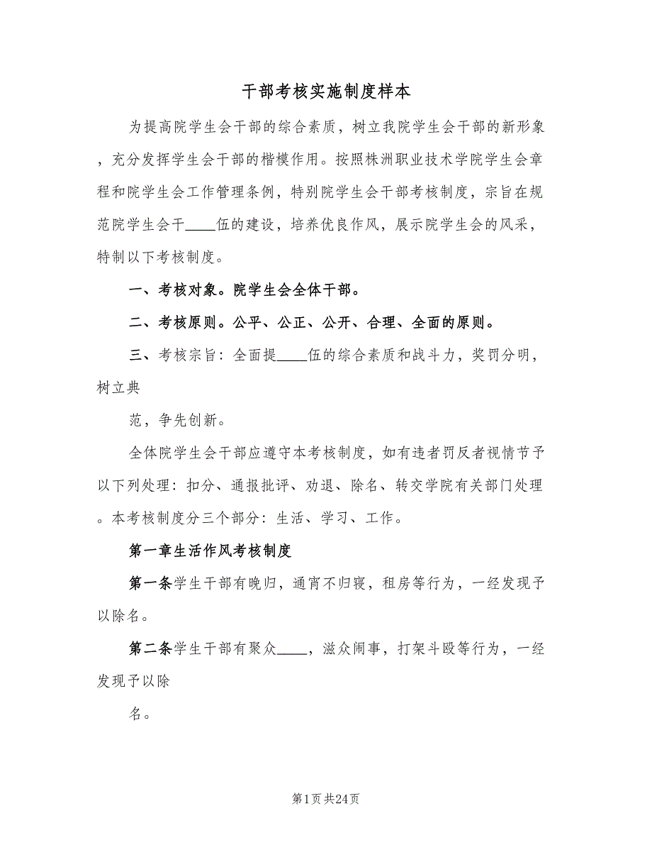 干部考核实施制度样本（4篇）.doc_第1页