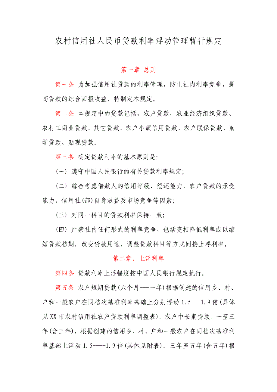 信用社（银行）人民币贷款利率浮动管理暂行规定_第1页
