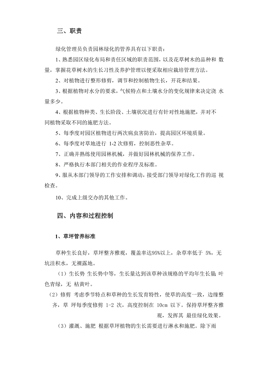 园林绿化管养细则_第2页