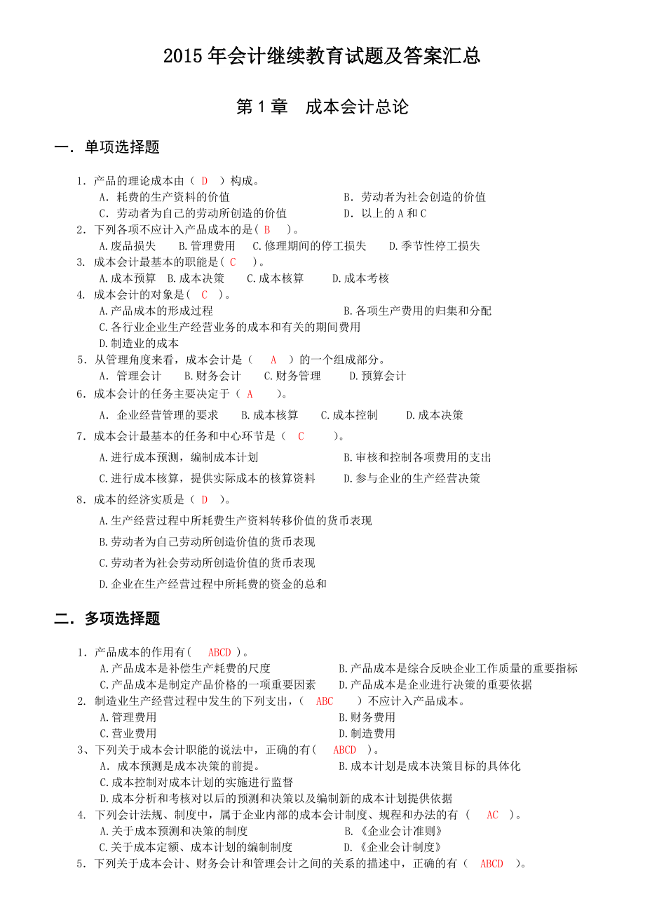 佛山市会计继续教育试题及答案.docx_第1页