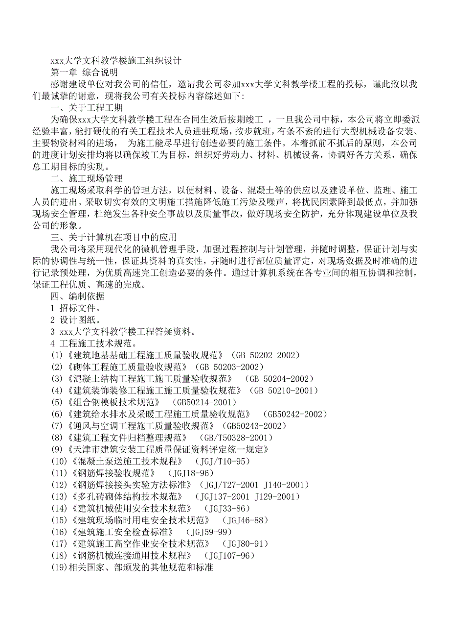 大学文科教学楼施工组织设计.doc_第1页